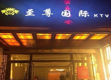 秀屿哪个KTV真空陪酒妹子服务好-至尊国际KTV消费价格服务点评