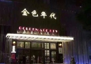 秀屿KTV陪唱公主哪家最便宜-金色年代KTV便宜消费点评
